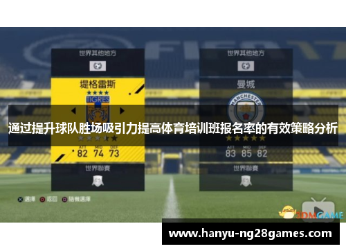 通过提升球队胜场吸引力提高体育培训班报名率的有效策略分析