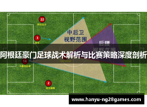阿根廷豪门足球战术解析与比赛策略深度剖析