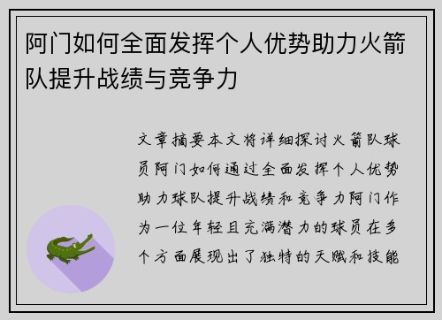 阿门如何全面发挥个人优势助力火箭队提升战绩与竞争力