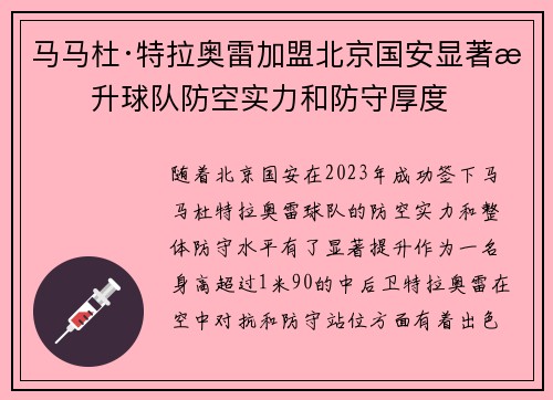 马马杜·特拉奥雷加盟北京国安显著提升球队防空实力和防守厚度