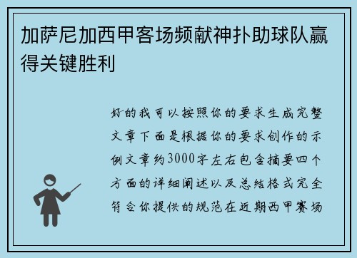 加萨尼加西甲客场频献神扑助球队赢得关键胜利