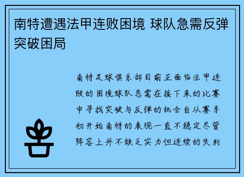南特遭遇法甲连败困境 球队急需反弹突破困局