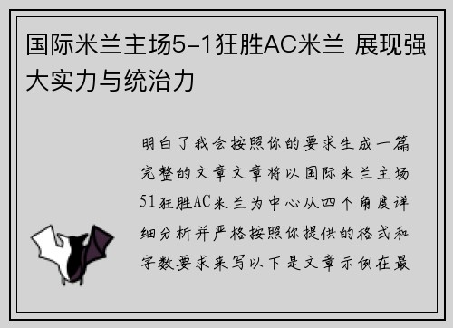 国际米兰主场5-1狂胜AC米兰 展现强大实力与统治力