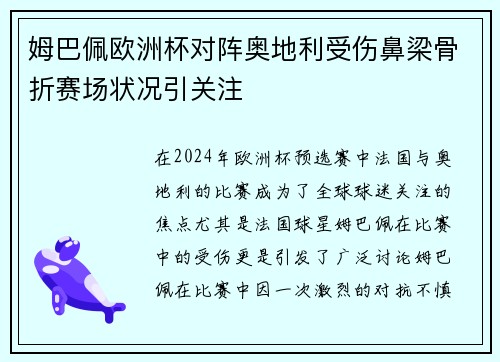 姆巴佩欧洲杯对阵奥地利受伤鼻梁骨折赛场状况引关注