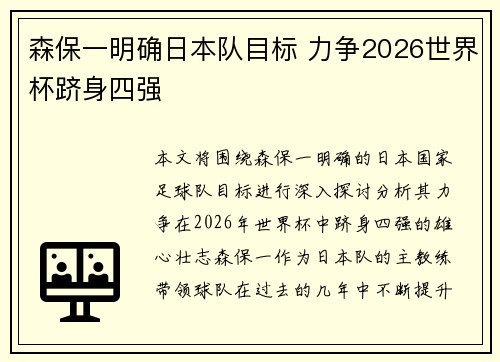 森保一明确日本队目标 力争2026世界杯跻身四强