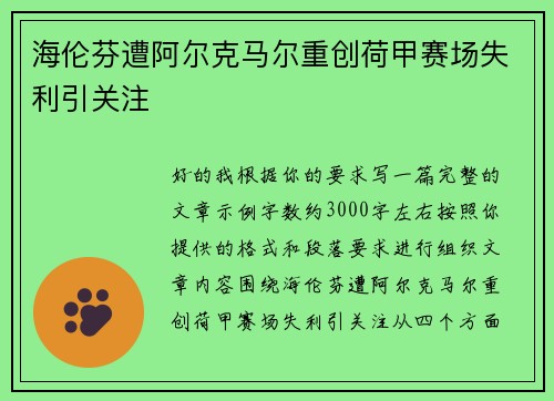 海伦芬遭阿尔克马尔重创荷甲赛场失利引关注 海伦芬遭阿尔克马尔重创荷甲赛场失利引关注