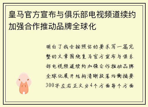 皇马官方宣布与俱乐部电视频道续约加强合作推动品牌全球化