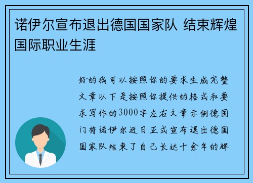 诺伊尔宣布退出德国国家队 结束辉煌国际职业生涯