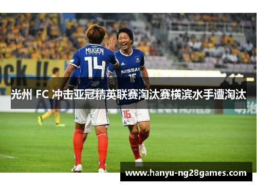 光州 FC 冲击亚冠精英联赛淘汰赛横滨水手遭淘汰