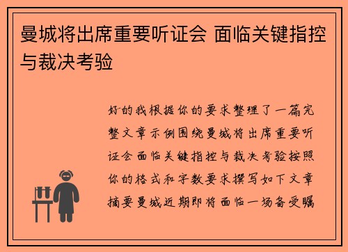 曼城将出席重要听证会 面临关键指控与裁决考验