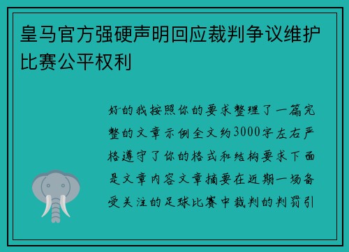 皇马官方强硬声明回应裁判争议维护比赛公平权利