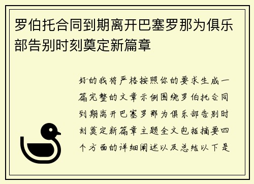 罗伯托合同到期离开巴塞罗那为俱乐部告别时刻奠定新篇章 罗伯托合同到期离开巴塞罗那为俱乐部告别时刻奠定新篇章