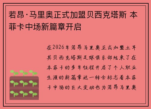 若昂·马里奥正式加盟贝西克塔斯 本菲卡中场新篇章开启 若昂·马里奥正式加盟贝西克塔斯 本菲卡中场新篇章开启