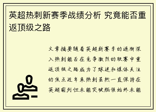 英超热刺新赛季战绩分析 究竟能否重返顶级之路 英超热刺新赛季战绩分析 究竟能否重返顶级之路