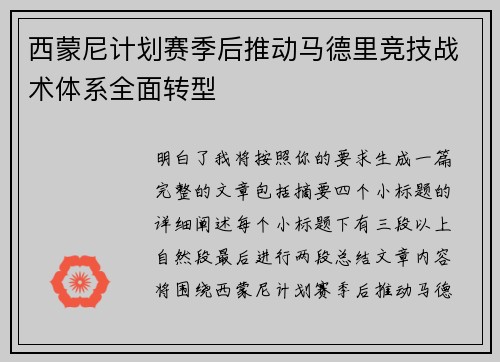 西蒙尼计划赛季后推动马德里竞技战术体系全面转型