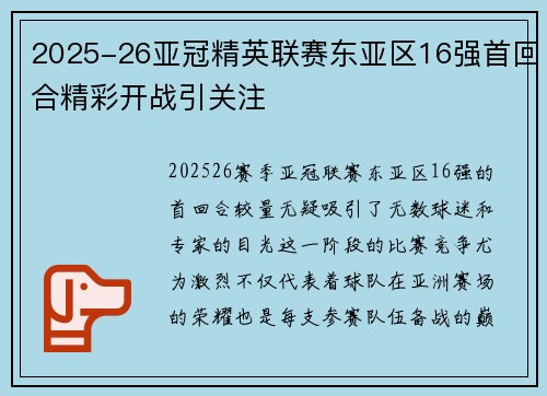 2025-26亚冠精英联赛东亚区16强首回合精彩开战引关注 2025-26亚冠精英联赛东亚区16强首回合精彩开战引关注