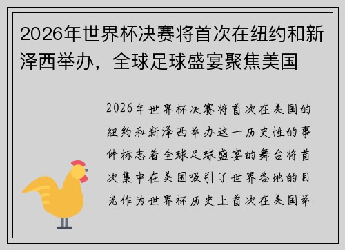 2026年世界杯决赛将首次在纽约和新泽西举办,全球足球盛宴聚焦美国 2026年世界杯决赛将首次在纽约和新泽西举办,全球足球盛宴聚焦美国