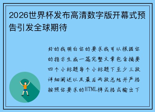 2026世界杯发布高清数字版开幕式预告引发全球期待