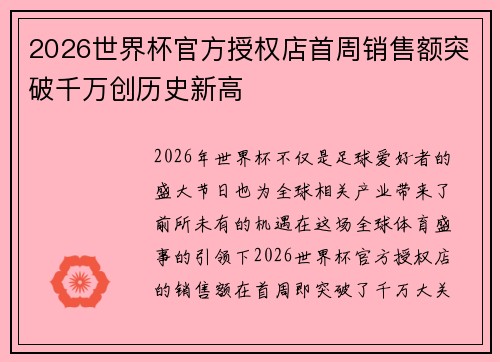 2026世界杯官方授权店首周销售额突破千万创历史新高 2026世界杯官方授权店首周销售额突破千万创历史新高