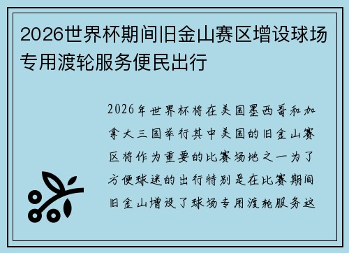 2026世界杯期间旧金山赛区增设球场专用渡轮服务便民出行