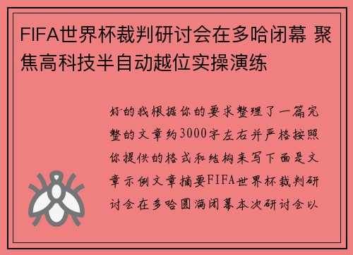 FIFA世界杯裁判研讨会在多哈闭幕 聚焦高科技半自动越位实操演练 FIFA世界杯裁判研讨会在多哈闭幕 聚焦高科技半自动越位实操演练