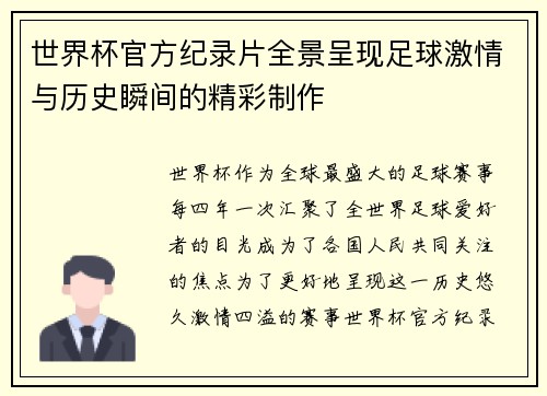 世界杯官方纪录片全景呈现足球激情与历史瞬间的精彩制作 世界杯官方纪录片全景呈现足球激情与历史瞬间的精彩制作