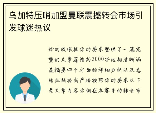 乌加特压哨加盟曼联震撼转会市场引发球迷热议