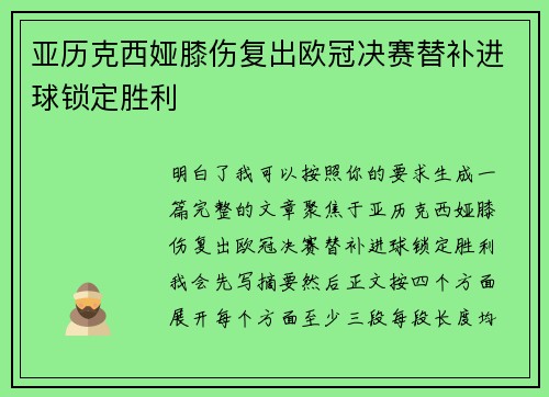 亚历克西娅膝伤复出欧冠决赛替补进球锁定胜利