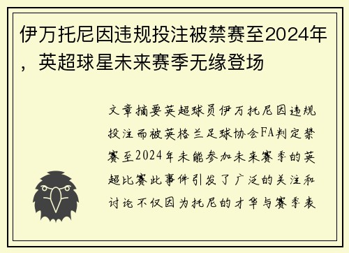 伊万托尼因违规投注被禁赛至2024年，英超球星未来赛季无缘登场