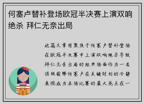 何塞卢替补登场欧冠半决赛上演双响绝杀 拜仁无奈出局