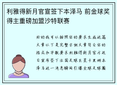 利雅得新月官宣签下本泽马 前金球奖得主重磅加盟沙特联赛