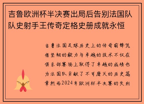 吉鲁欧洲杯半决赛出局后告别法国队队史射手王传奇定格史册成就永恒