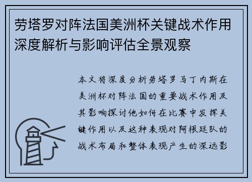 劳塔罗对阵法国美洲杯关键战术作用深度解析与影响评估全景观察