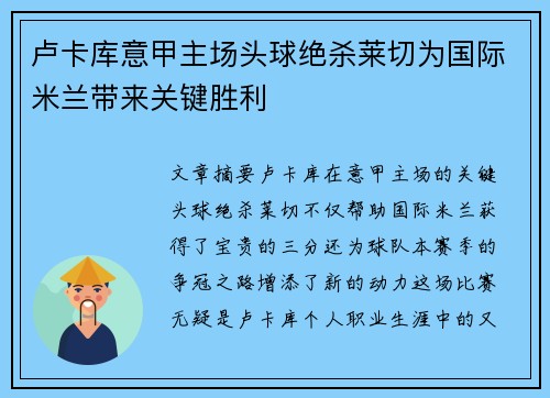 卢卡库意甲主场头球绝杀莱切为国际米兰带来关键胜利