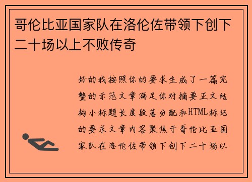 哥伦比亚国家队在洛伦佐带领下创下二十场以上不败传奇