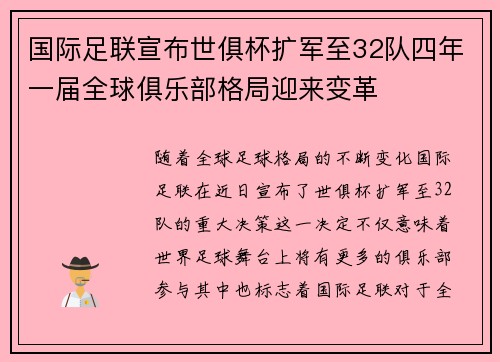 国际足联宣布世俱杯扩军至32队四年一届全球俱乐部格局迎来变革