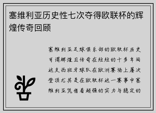 塞维利亚历史性七次夺得欧联杯的辉煌传奇回顾