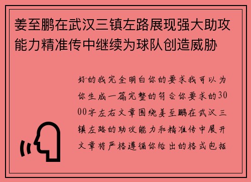 姜至鹏在武汉三镇左路展现强大助攻能力精准传中继续为球队创造威胁