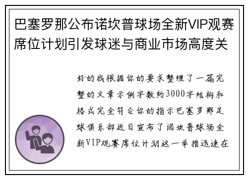 巴塞罗那公布诺坎普球场全新VIP观赛席位计划引发球迷与商业市场高度关注