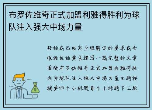 布罗佐维奇正式加盟利雅得胜利为球队注入强大中场力量