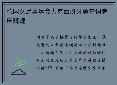 德国女足奥运会力克西班牙勇夺铜牌庆辉煌 德国女足奥运会力克西班牙勇夺铜牌庆辉煌