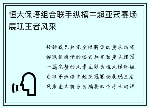 恒大保塔组合联手纵横中超亚冠赛场展现王者风采 恒大保塔组合联手纵横中超亚冠赛场展现王者风采