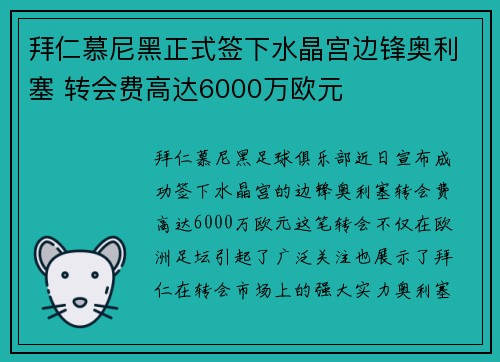 拜仁慕尼黑正式签下水晶宫边锋奥利塞 转会费高达6000万欧元