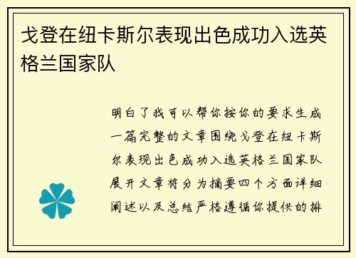 戈登在纽卡斯尔表现出色成功入选英格兰国家队 戈登在纽卡斯尔表现出色成功入选英格兰国家队