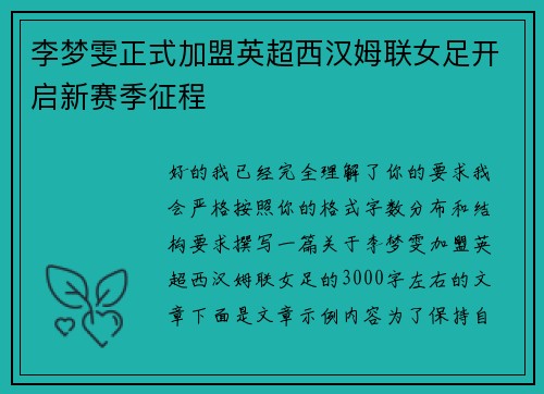 李梦雯正式加盟英超西汉姆联女足开启新赛季征程