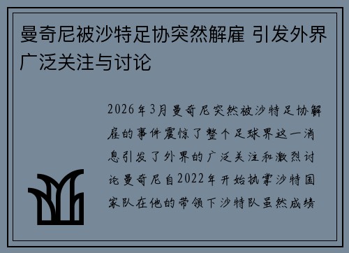 曼奇尼被沙特足协突然解雇 引发外界广泛关注与讨论