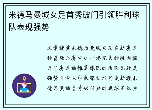 米德马曼城女足首秀破门引领胜利球队表现强势