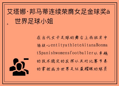 艾塔娜·邦马蒂连续荣膺女足金球奖与世界足球小姐