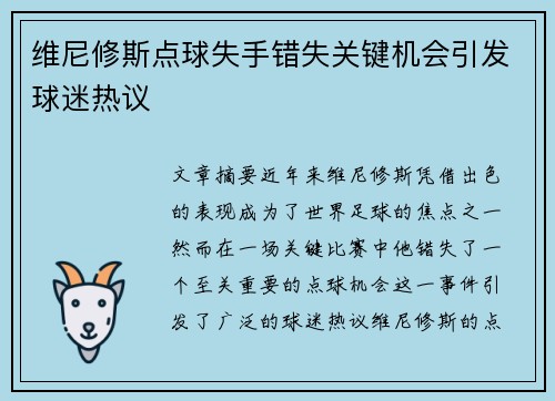 维尼修斯点球失手错失关键机会引发球迷热议