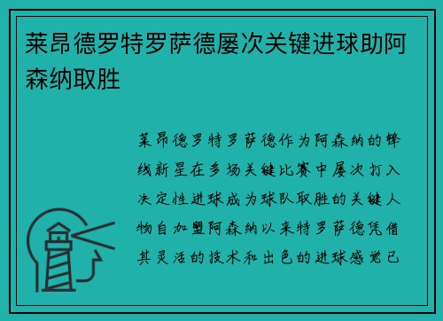 莱昂德罗特罗萨德屡次关键进球助阿森纳取胜